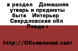  в раздел : Домашняя утварь и предметы быта » Интерьер . Свердловская обл.,Ревда г.